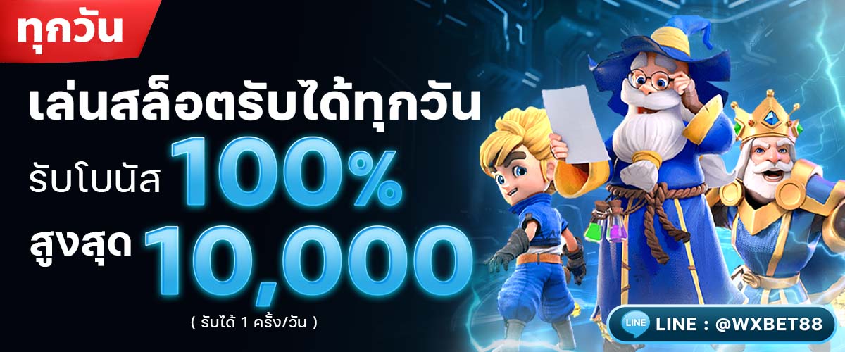 เล่นสล็อตรับได้ทุกวัน WXBET88 โปรโมชั่น