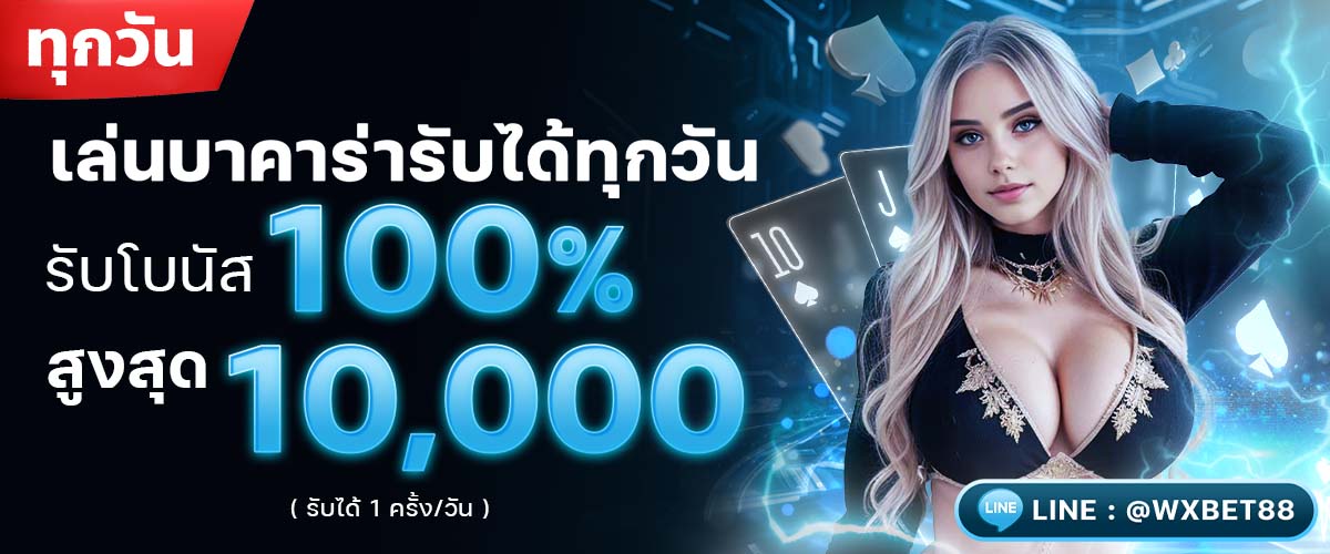 เล่นบาคาร่ารับได้ทุกวัน WXBET88 โปรโมชั่น