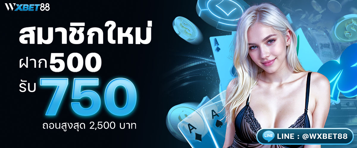 สมัครสมาชิกใหม่ ฝาก 500 รับเลย 700 โปรโมชั่น