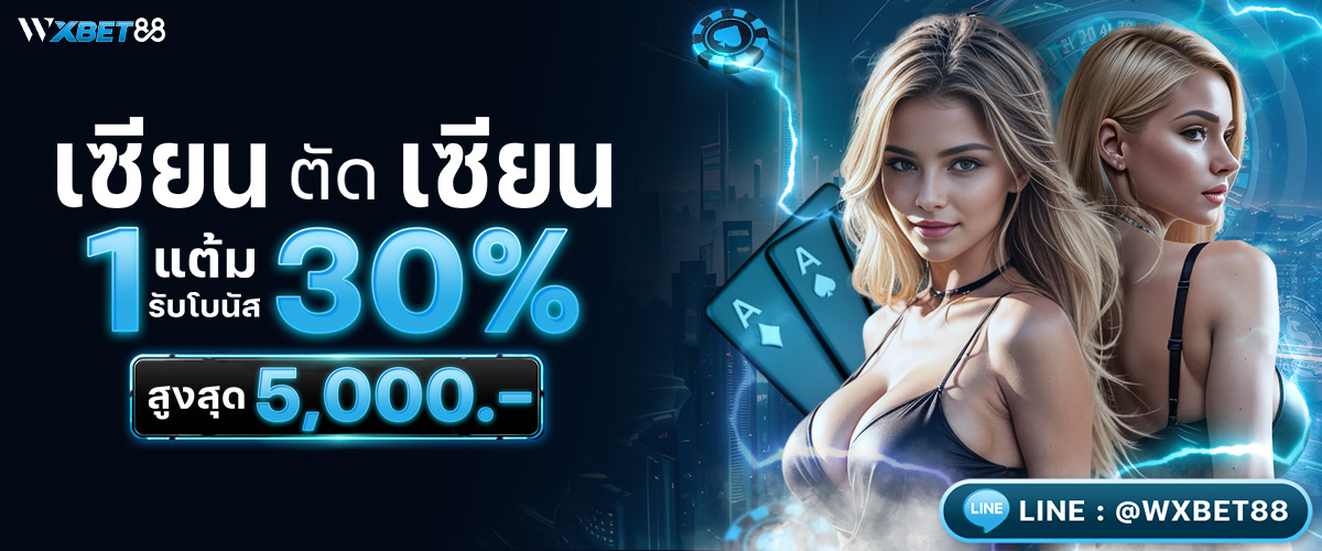 โปรเอาใจเซียนบอล!! แทงสเต็ปผิด รับเงินคืนสูงสุด 50,000 WXBET88 โปรโมชั่น