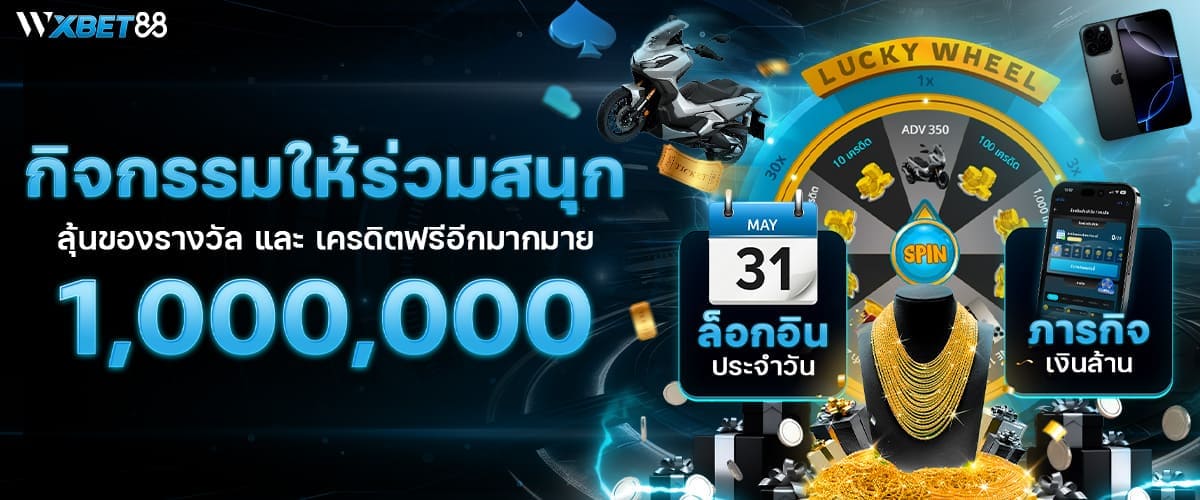 กิจกรรมให้ร่วมสนุก WXBET88 โปรโมชั่น